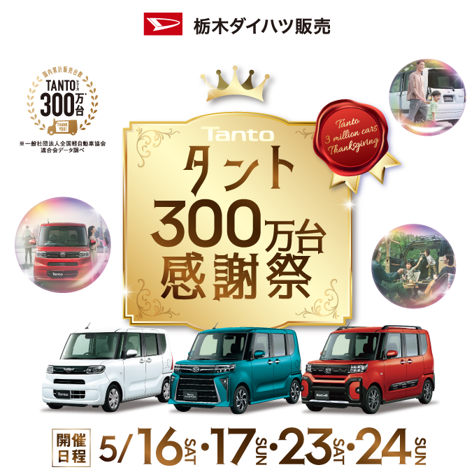 DAIHATSU TANTO 300万台感謝祭 | 栃木ダイハツ販売株式会社